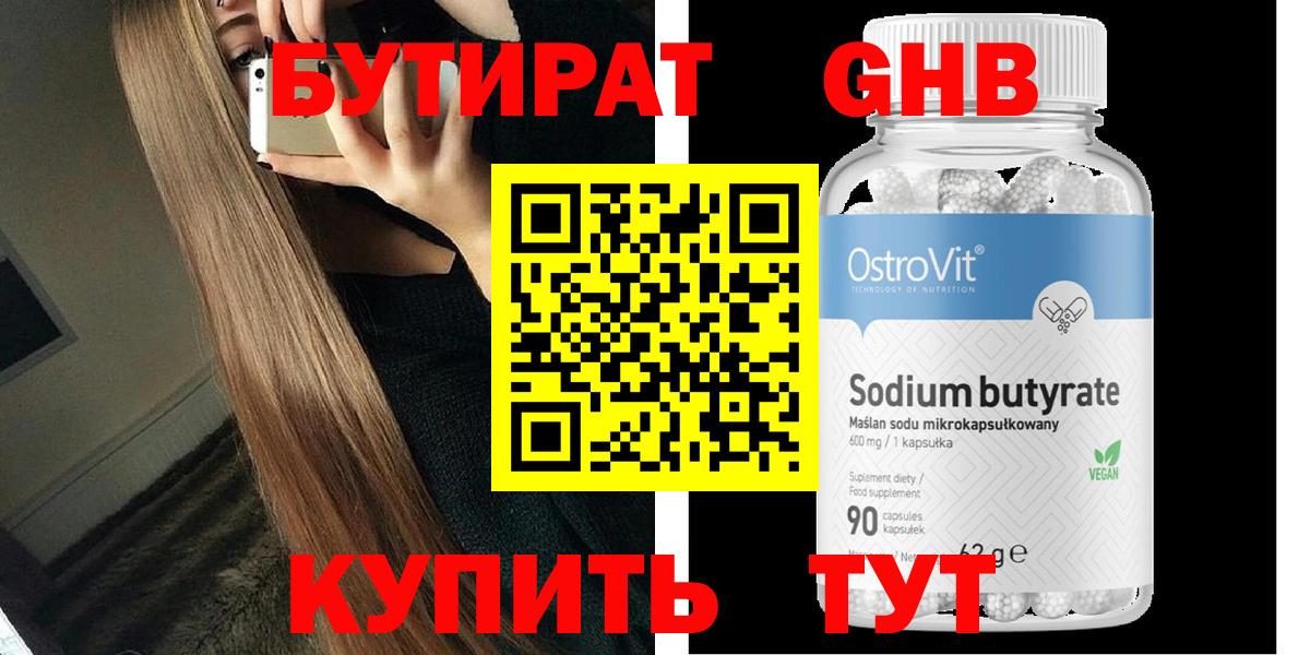 БУТИРАТ  Вход с VPN  Нововоронеж  Бутират Butirat 