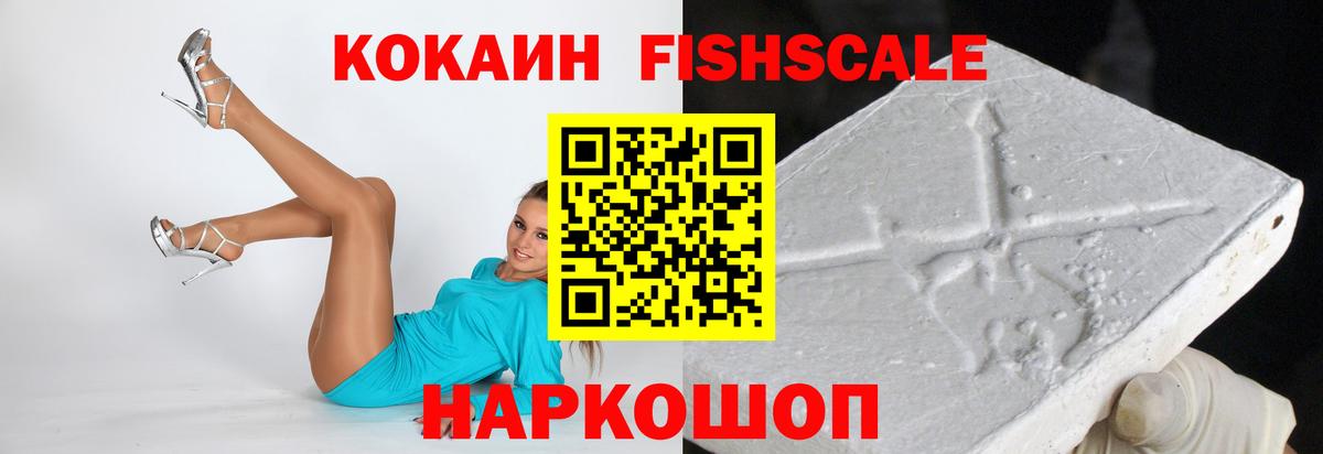 COCAIN  Cocaine FishScale  Нововоронеж  Вход с VPN  Cocaine VHQ 