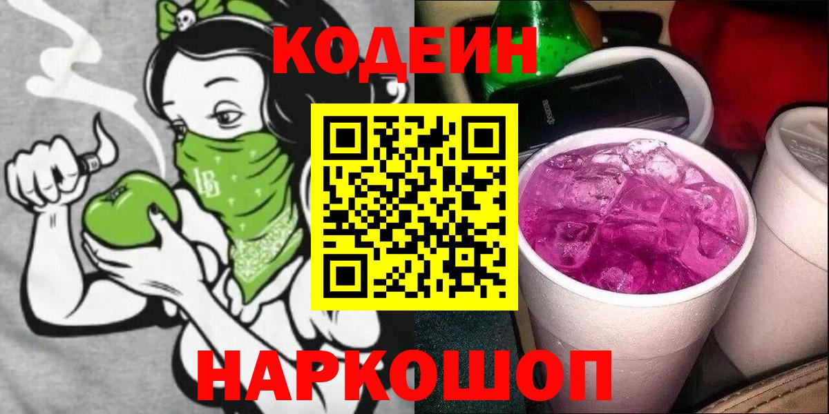 Нововоронеж  Codein напиток Lean (лин)  Вход с VPN  Кодеин Purple Drank 